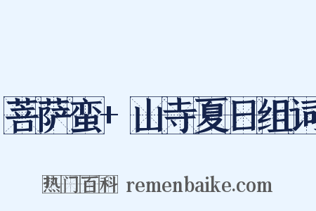 菩萨蛮+山寺夏日组词是什么意思的图片